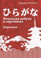 Японская азбука в картинках. Хирагана Японская азбука в картинках. Хирагана