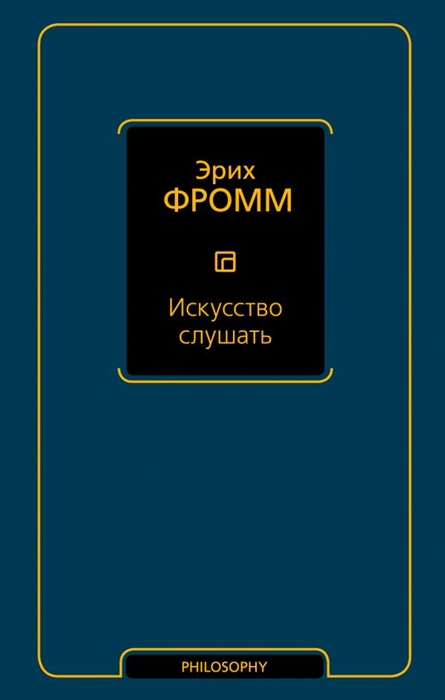 

Искусство слушать