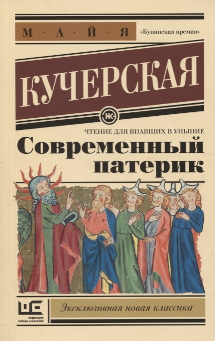 

Современный патерик