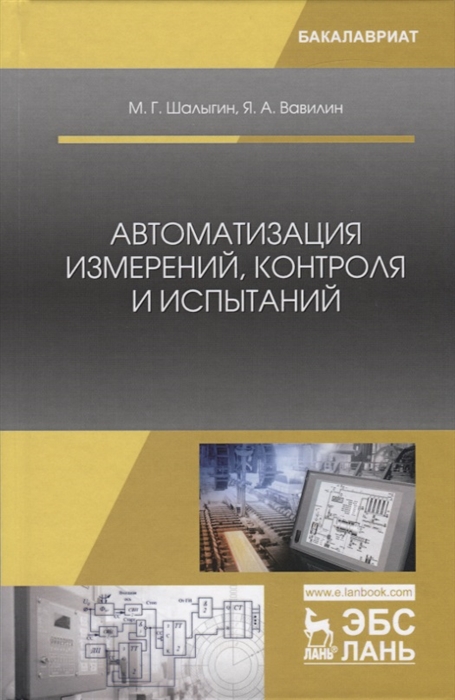 Шалыгин М., Вавилин Я. - Автоматизация измерений контроля и испытаний