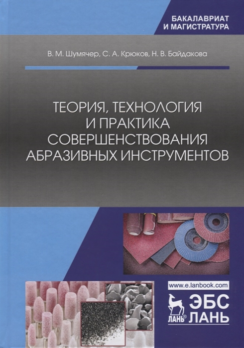 

Теория технология и практика совершенствования абразивных инструментов