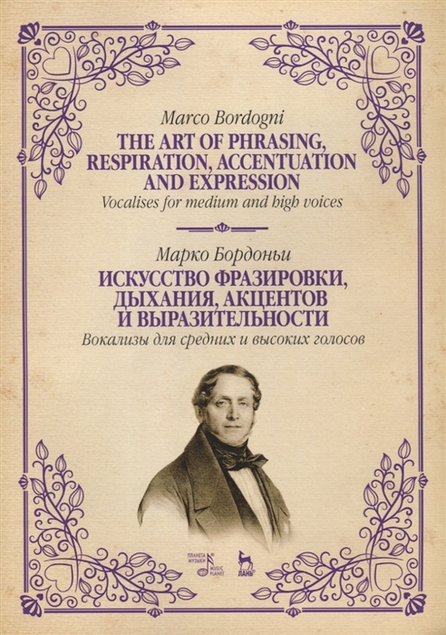 Бордоньи М. - Искусство фразировки дыхания акцентов и выразительности Вокализы для средних и высоких голосов