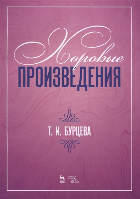 

Хоровые произведения