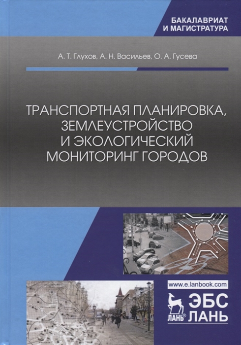 Глухов А., Васильев А., Гусева О. - Транспортная планировка землеустройство и экологический мониторинг городов