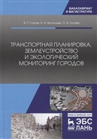 Транспортная планировка, землеустройство и экологический мониторинг городов Транспортная планировка, землеустройство и экологический мониторинг городов