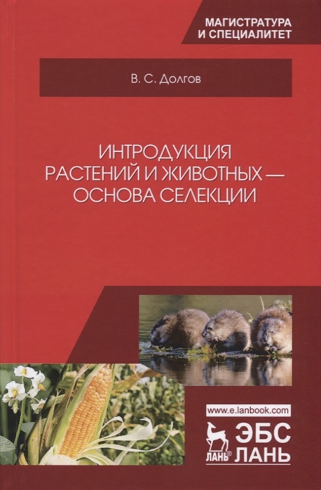 

Интродукция растений и животных основа селекции