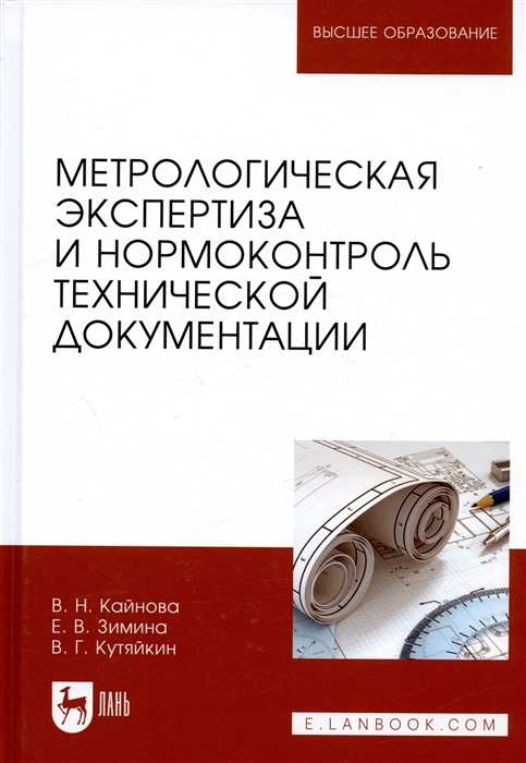 Кайнова В., Зимина Е., Кутяйкин В. - Метрологическая экспертиза и нормоконтроль технической документации