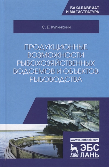 

Продукционные возможности рыбохозяйственных водоемов и объектов рыбоводства