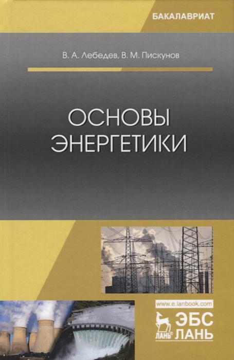 

Основы энергетики