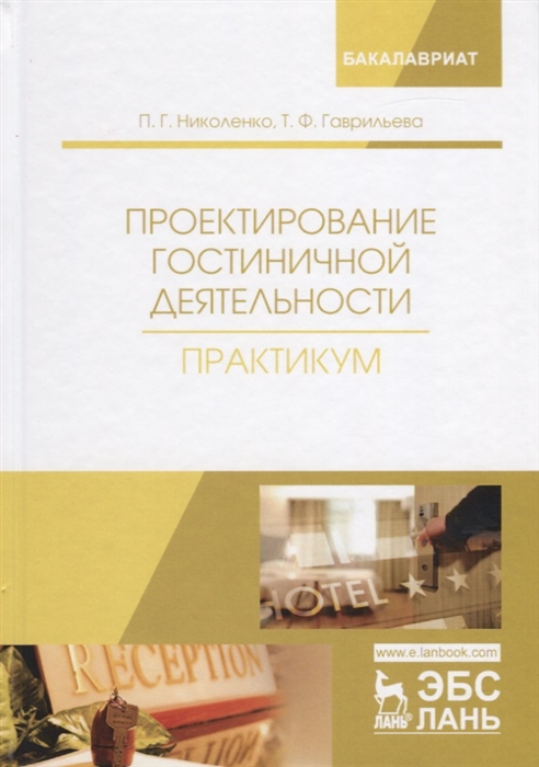 Николенко П., Гаврильева Т. - Проектирование гостиничной деятельности Практикум