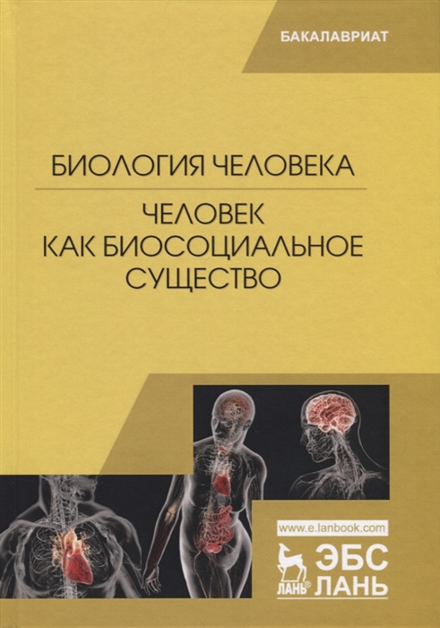 Сидорова М., Панина Е., Черепанова Н. и др. - Биология человека Человек как биосоциальное существо