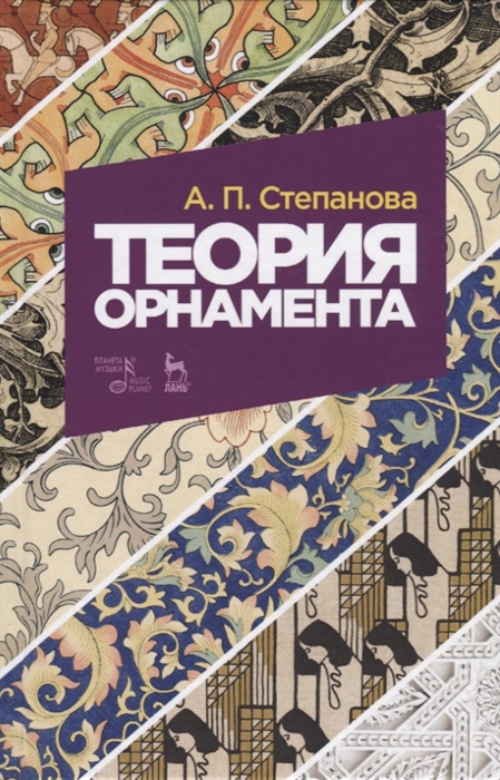 

Теория орнамента