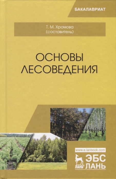 

Основы лесоведения