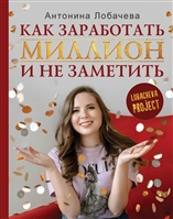 Лобачева проджект. Как заработать миллион и не заметить Лобачева проджект. Как заработать миллион и не заметить