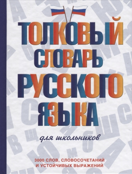 

Толковый словарь русского языка для школьников