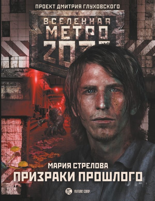 Метро 2034 книга где купить