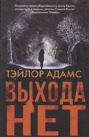 Выхода нет Выхода нет