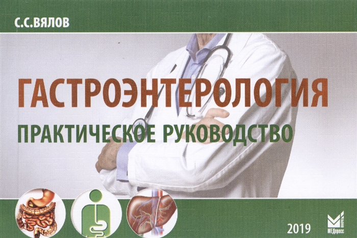 

Гастроэнтерология Практическое руководство