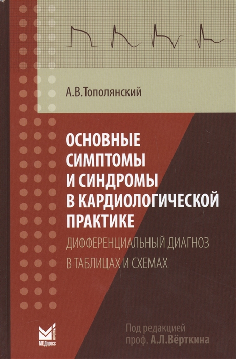 Основные симптомы и синдромы в кардиологической практике дифференциальный диагноз в таблицах и схемах