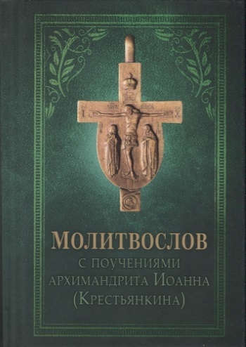 

Молитвослов с поучениями Архимандрита Иоанна Крестьянкина