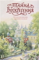 Тайна Воскресения. Рассказы и размышления современных писателей Тайна Воскресения. Рассказы и размышления современных писателей