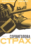 Сорвиголова. Страх Сорвиголова. Страх