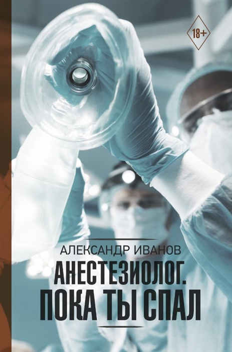 

Анестезиолог Пока ты спал