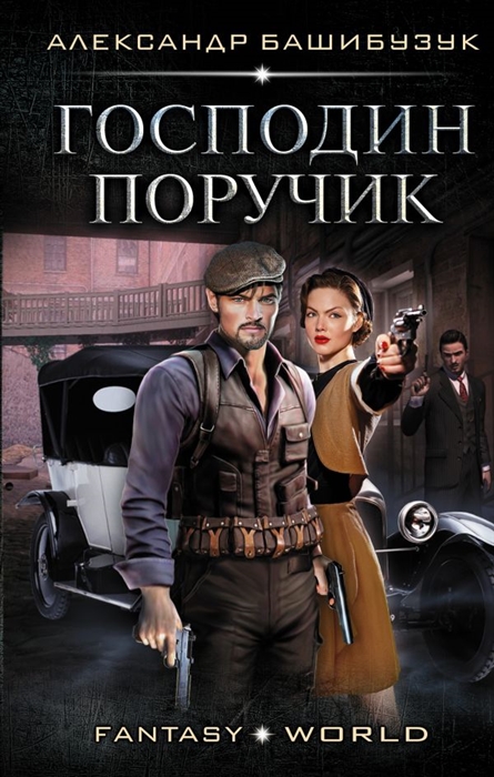 

Господин поручик