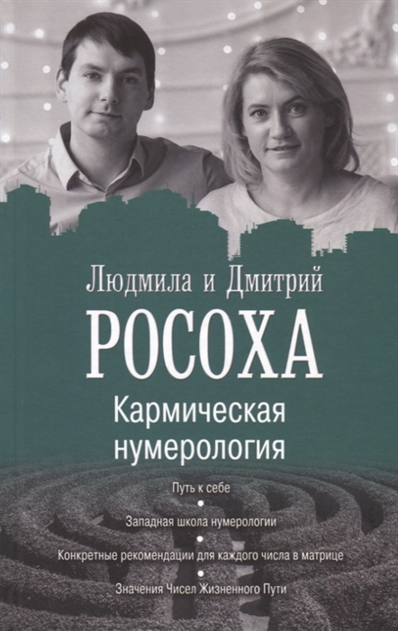 

Кармическая нумерология Путь к себе