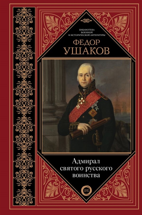 

Федор Ушаков Адмирал святого русского воинства