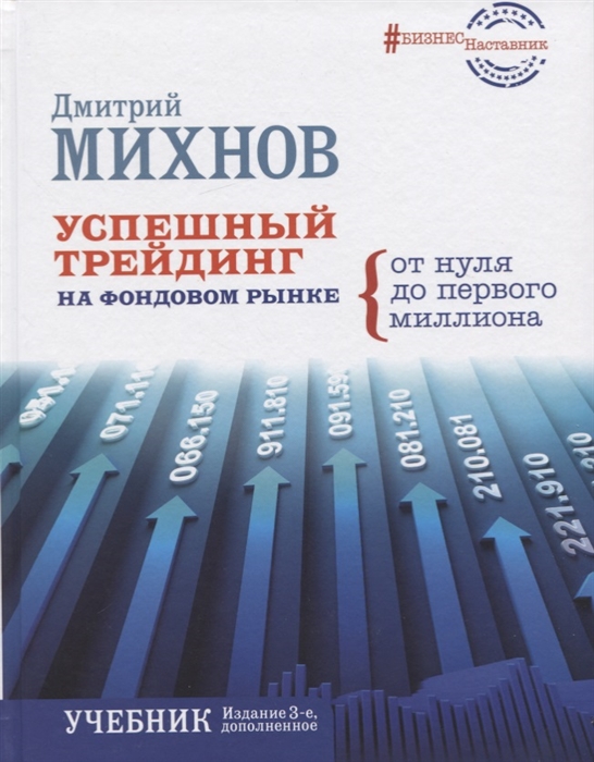 

Успешный трейдинг на фондовом рынке От нуля до первого миллиона Учебник