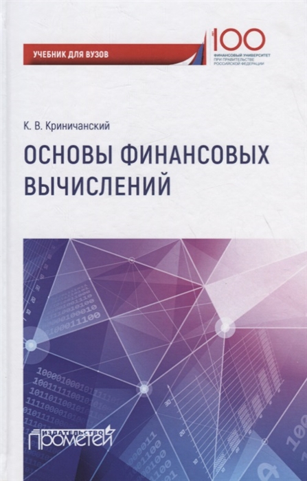 Криничанский К. - Основы финансовых вычислений Учебник