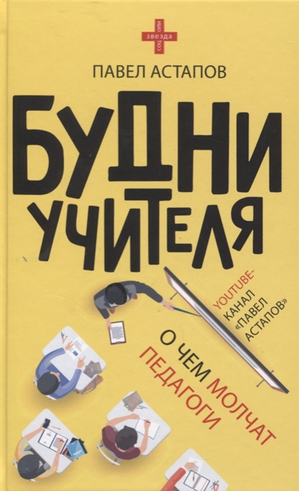 

Будни учителя