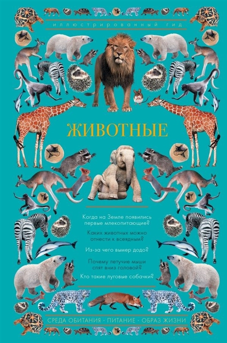 

Животные Иллюстрированный гид