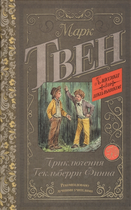 

Приключения Гекльберри Финна