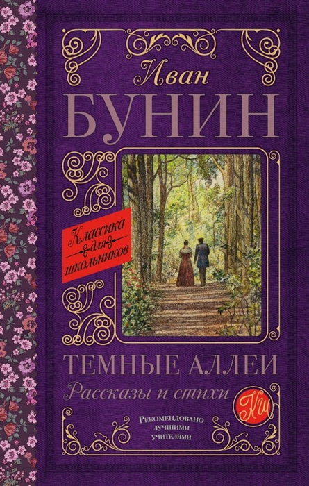 Фото книги темные аллеи бунин