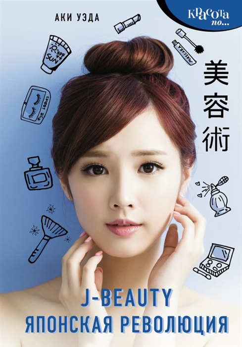 

J-beauty Японская революция