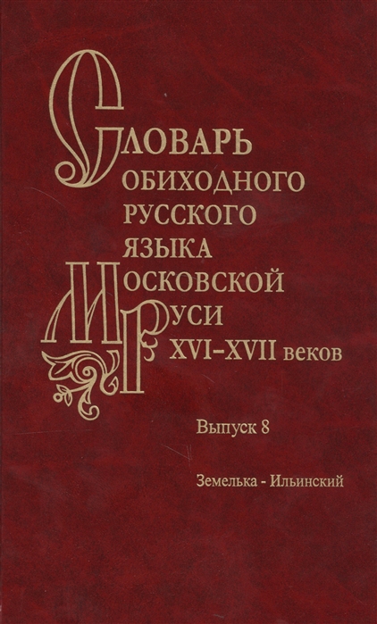 Генералова Е., Васильева О., Зиновьева Е. и др. - Словарь обиходного русского языка Московской руси XVI-XVII веков Выпуск 8 Земелька-Ильинский