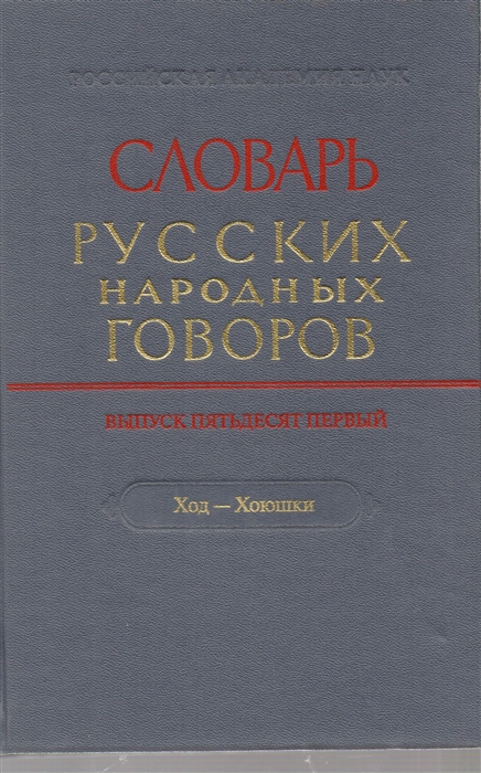 

Словарь русских народных говоров Выпуск 51 Ход-хоюшки