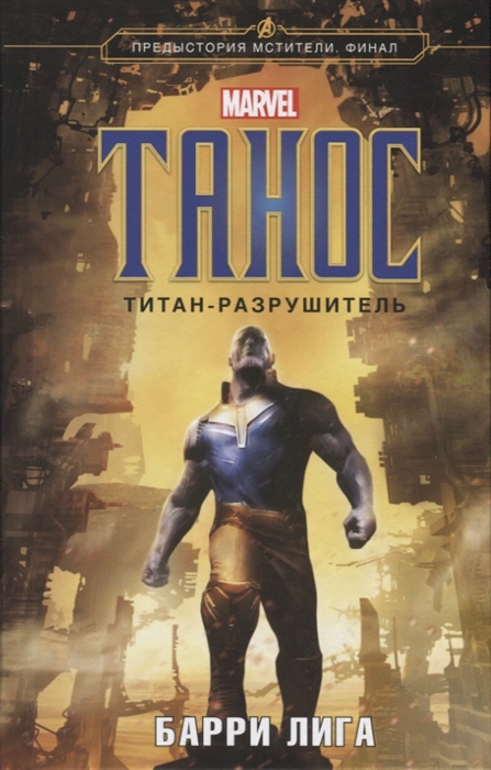Лига Б. Танос Титан-разрушитель