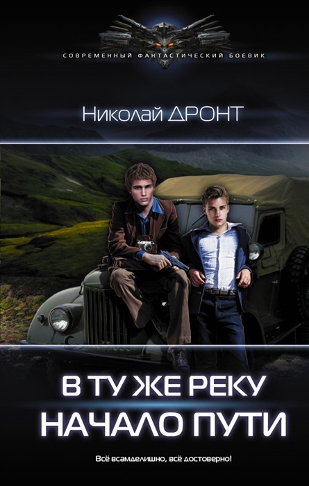 

В ту же реку Начало пути