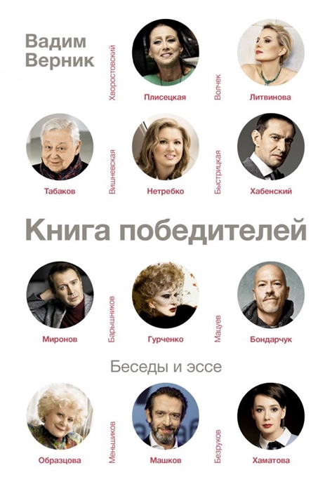 

Книга победителей