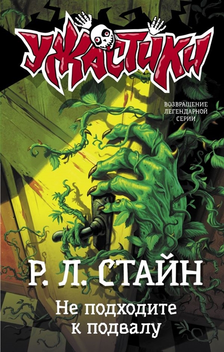 

Не подходите к подвалу