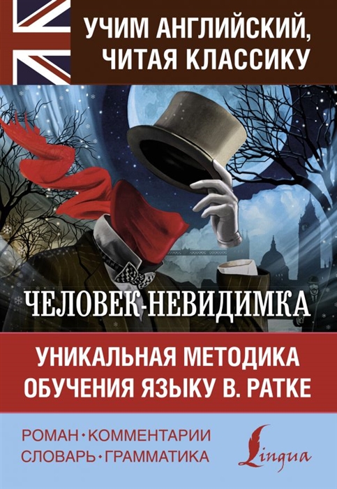 Уэллс Г. - Человек-невидимка Уникальная методика обучения языку В Ратке