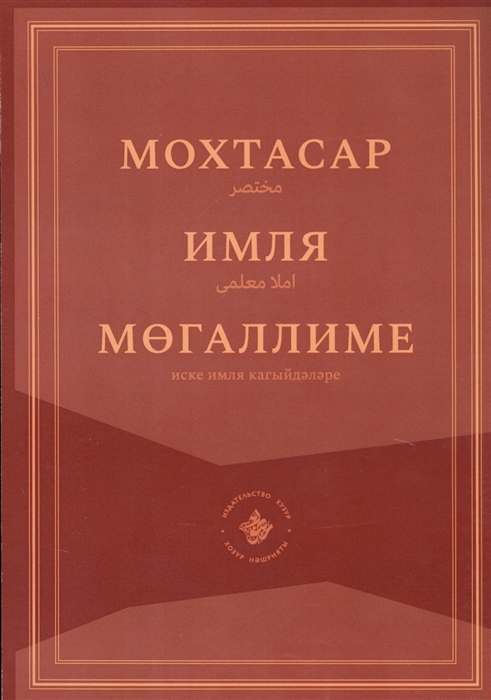 

Мохтасар Имля мегаллиме на татарском языке