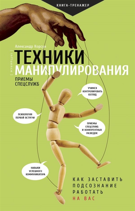 

Техники манипулирования приемы спецслужб