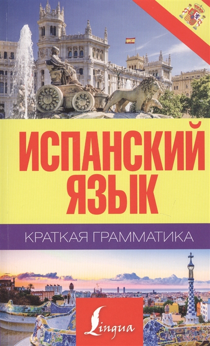 

Краткая грамматика испанского языка