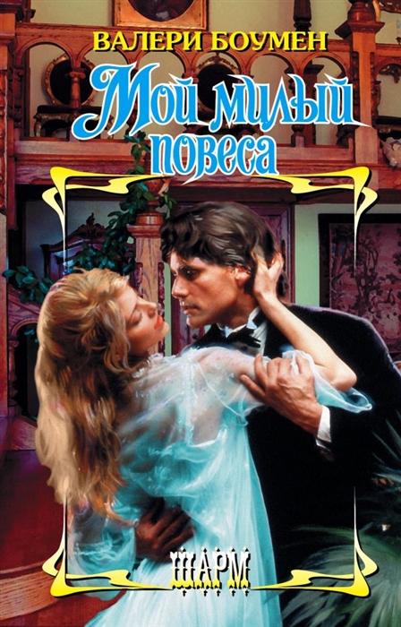 

Мой милый повеса