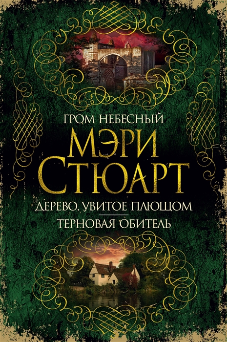 

Гром небесный Дерево увитое плющом Терновая обитель