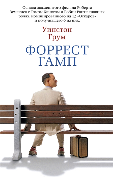 

Форрест Гамп Роман